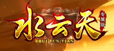 《水雲天》