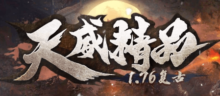 《1.76天威精品》