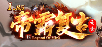 《1.85帝霸复古》