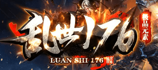 《乱世1.76》